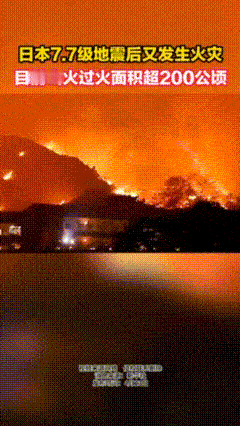 天降惩罚，日本才遭强震，又来山火肆虐！民众跪求中国救援
2026年4月下旬，地处