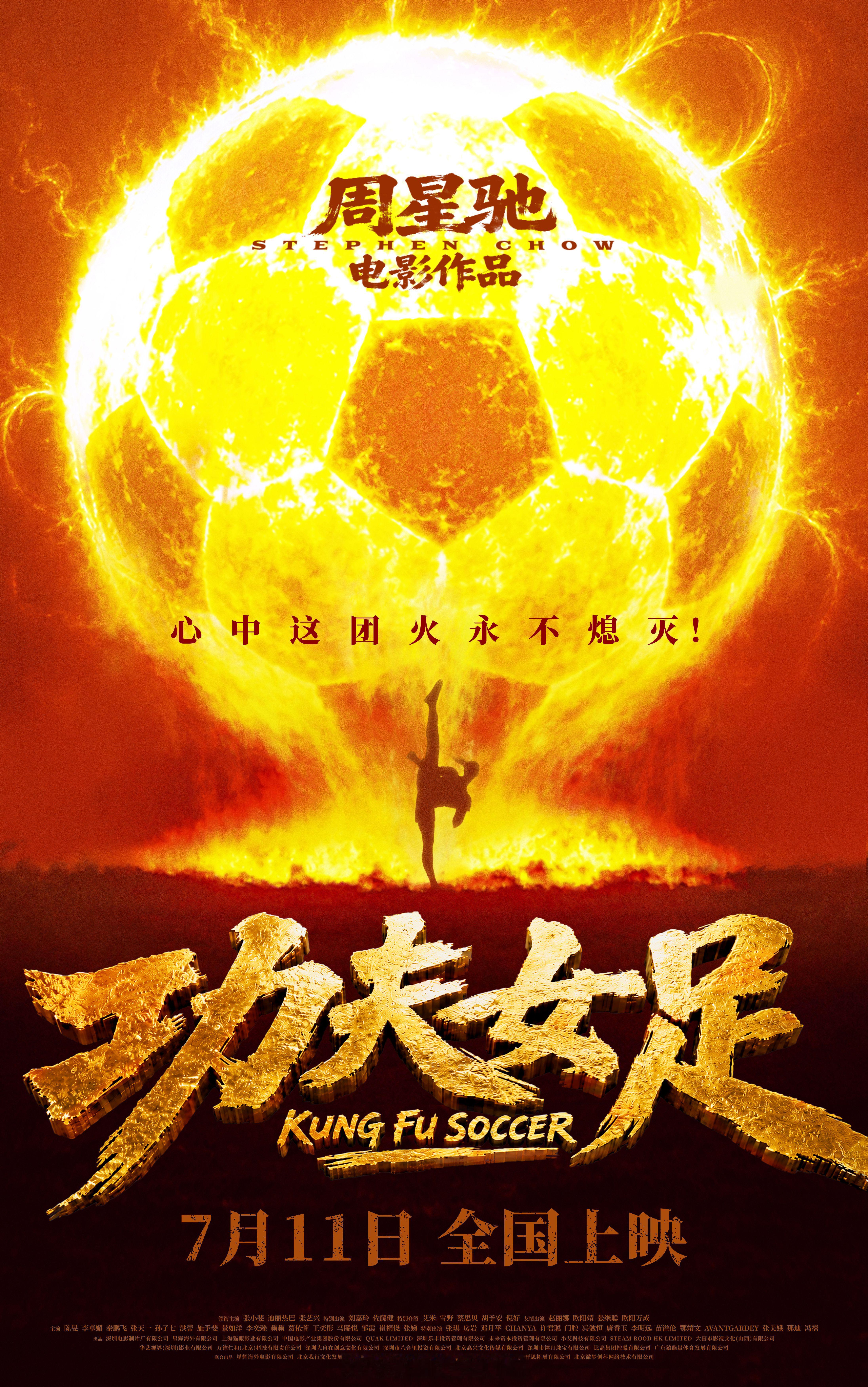 周星驰功夫女足定档 喜剧电影《功夫女足》发布“心中这团火！”版定档海报，官宣7月