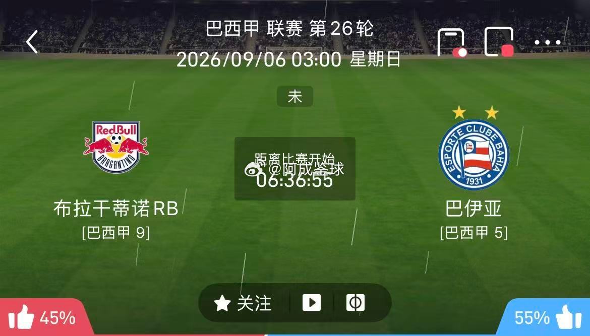 周六029：巴西甲      布拉干R vs 巴伊亚2026.9.6     0