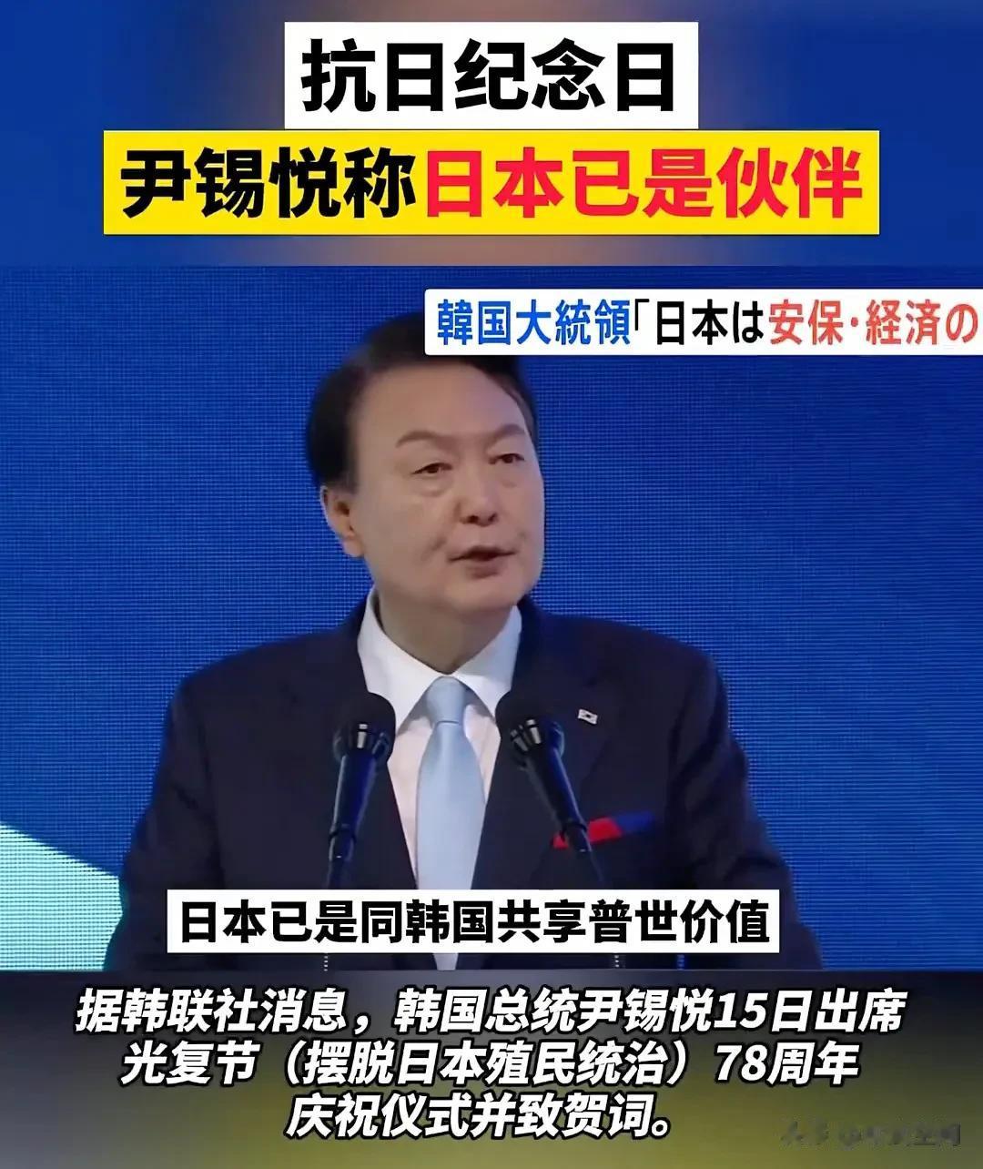 突发！韩国总统尹锡悦父亲去世，就在不当言论发表2小时后。
8月15日是日本投降日