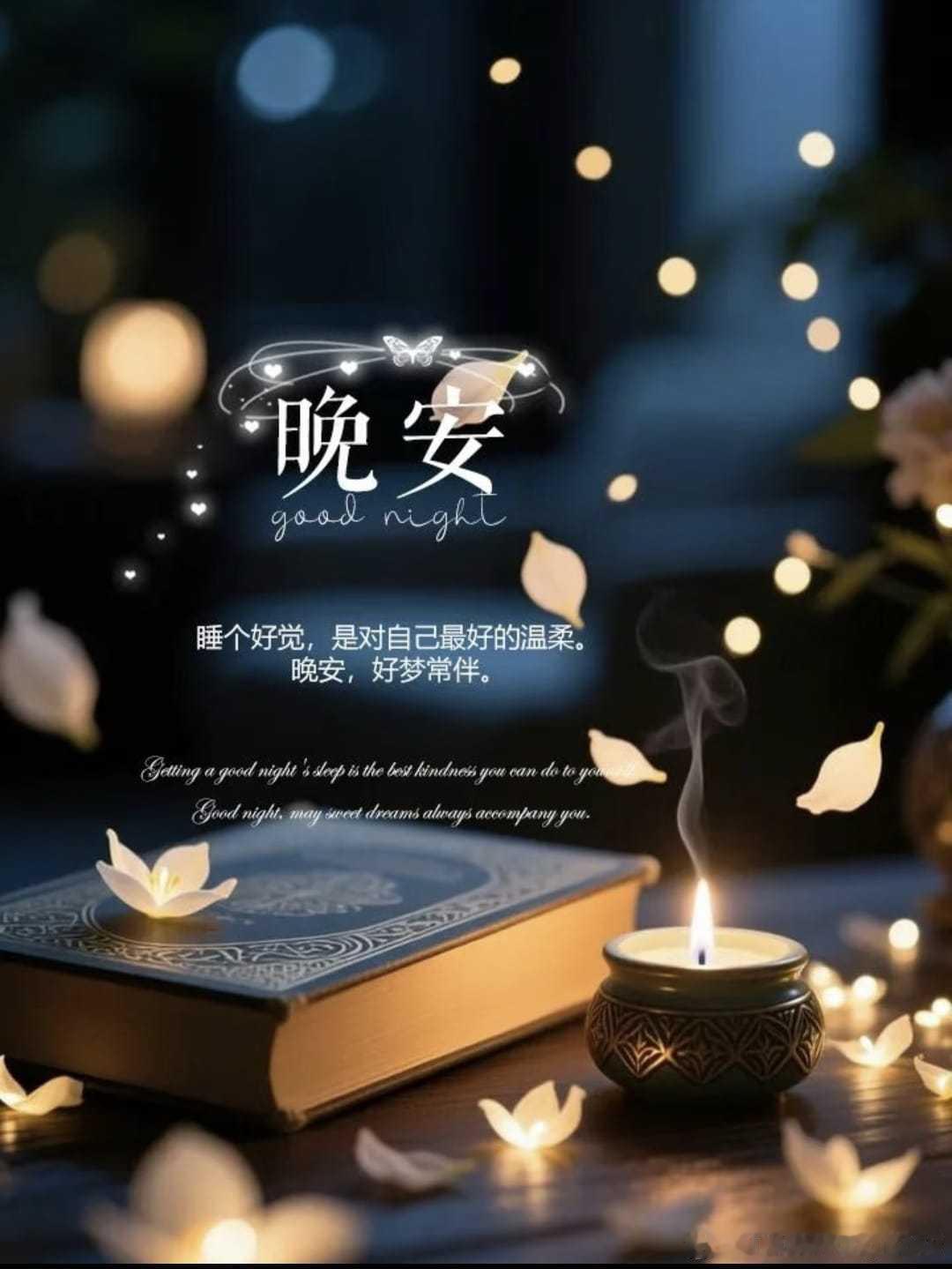 晚安 
