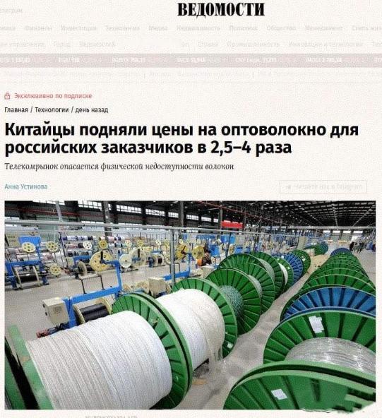 外媒曝出消息：中国出口俄罗斯的光纤价格最高涨到原价的4倍，俄罗斯线缆企业和运营商