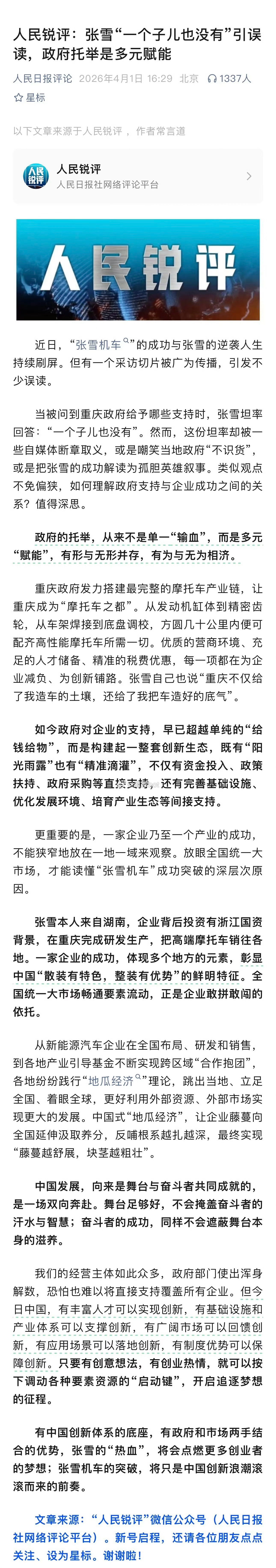 人民日报评论：张雪“一个子儿也没有”引误读，政府托举是多元赋能。 