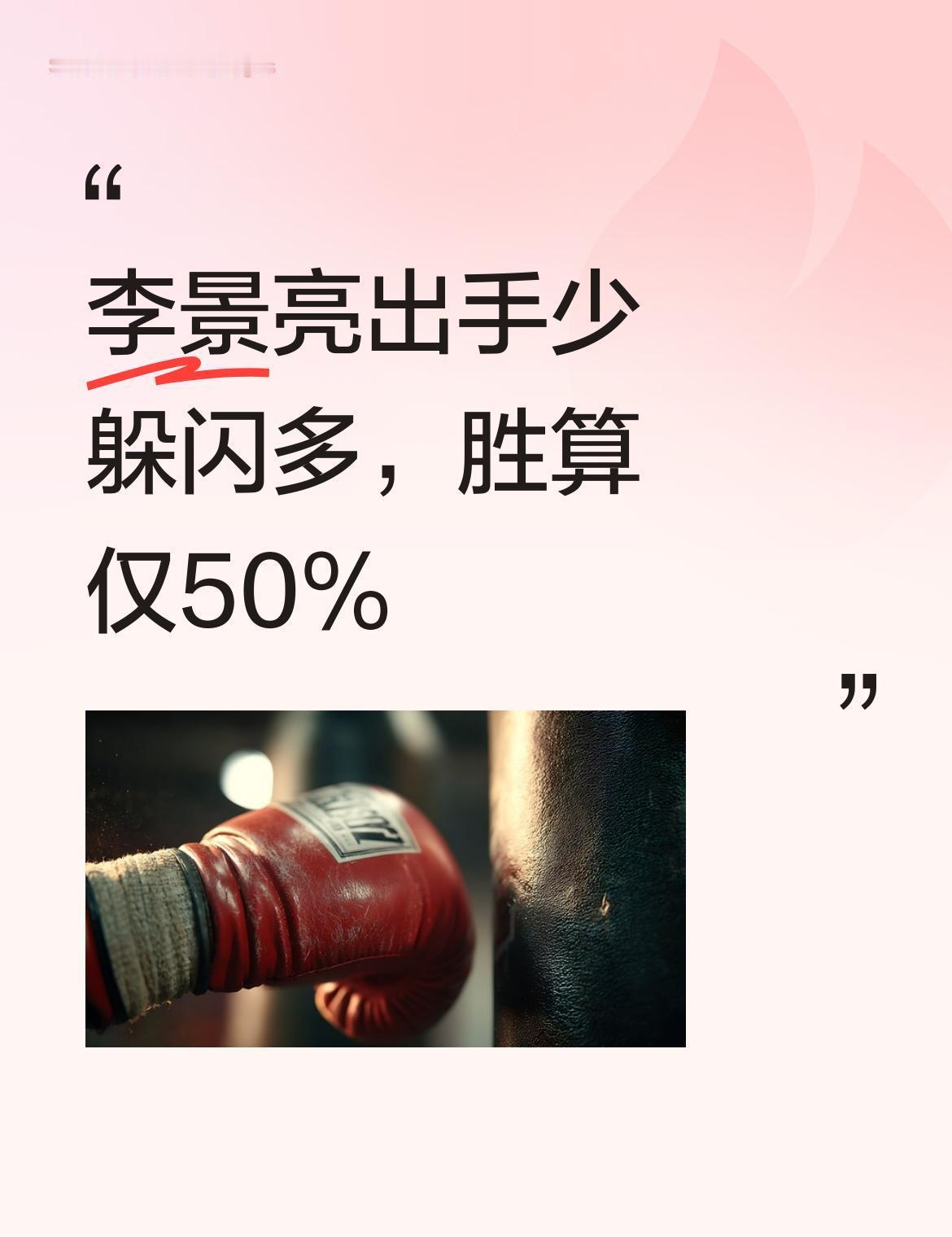 李景亮最大的武器，正在变成他最大的陷阱。
你发现了吗？
他的比赛，总在重复同一个