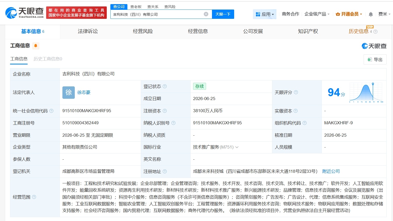 【吉利等在四川成立新科技公司 注册资本3.81亿】财报研究社Pro讯，天眼查Ap