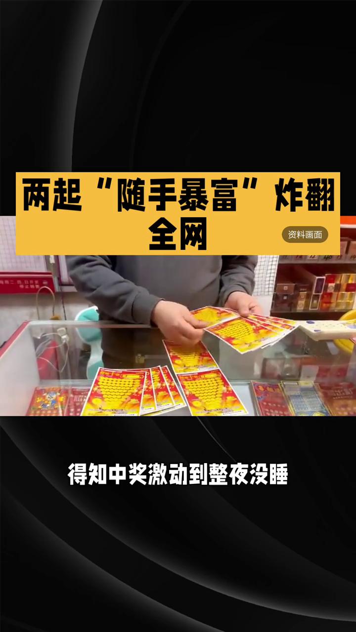 两起"随手暴富"炸翻全网。
同一天，两个普通人用几十块钱分别拿下814万、671