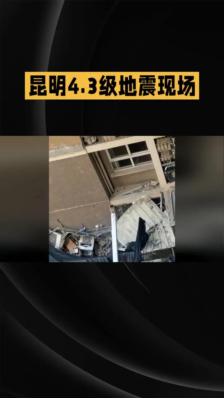 《昆明4.3级地震瞬间：吊灯猛晃、墙皮脱落》
9月30日18时31分，昆明盘龙区