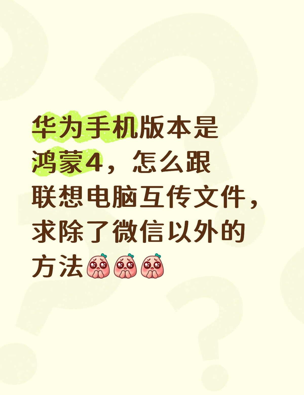 求华为手机联想电脑互传方法
数码使用小技巧 win11 笔记本电脑 手机操作系统