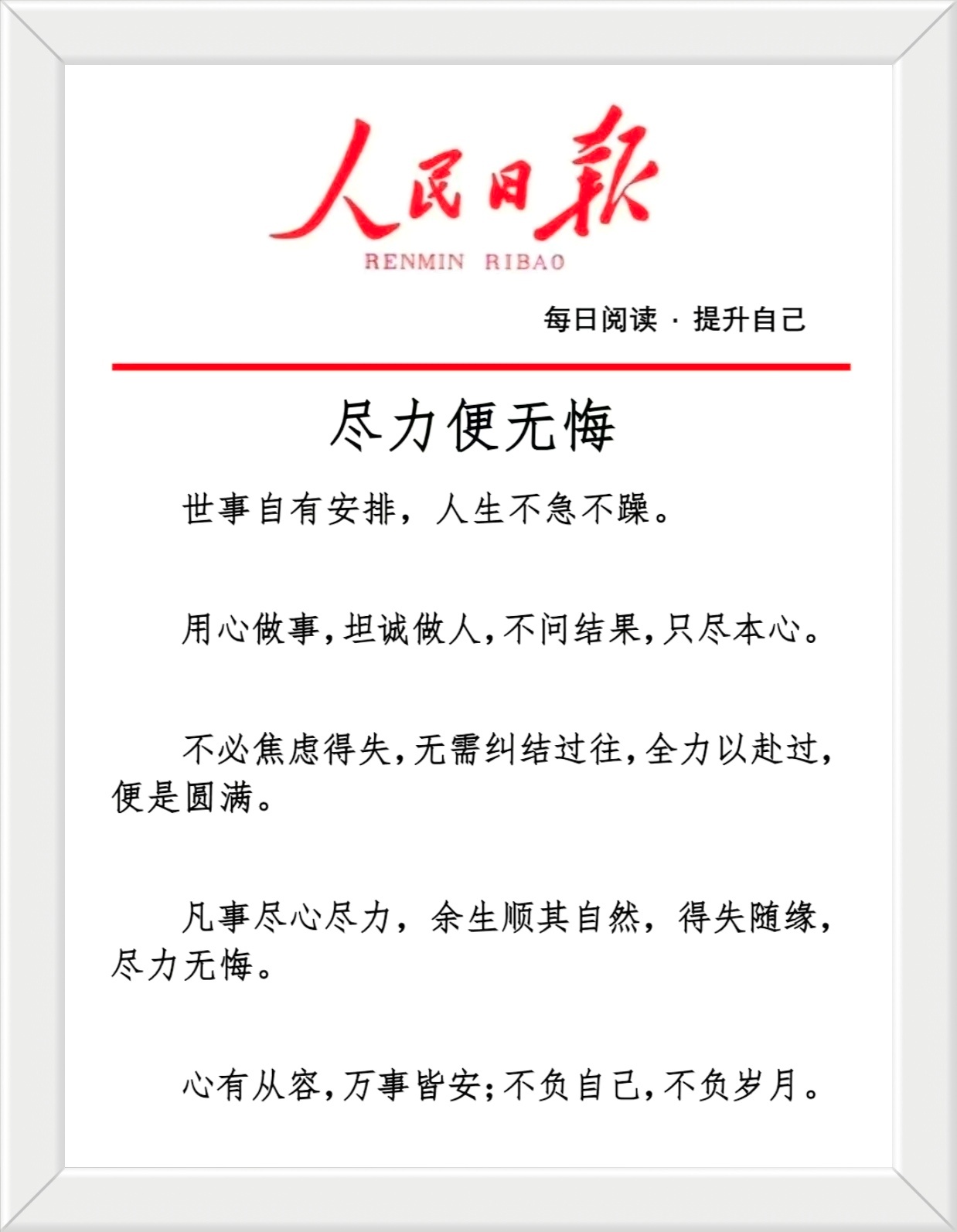 用心做事，坦诚做人，不问结果，只尽本心。不必焦虑得失，无需纠结过往，全力以赴过，