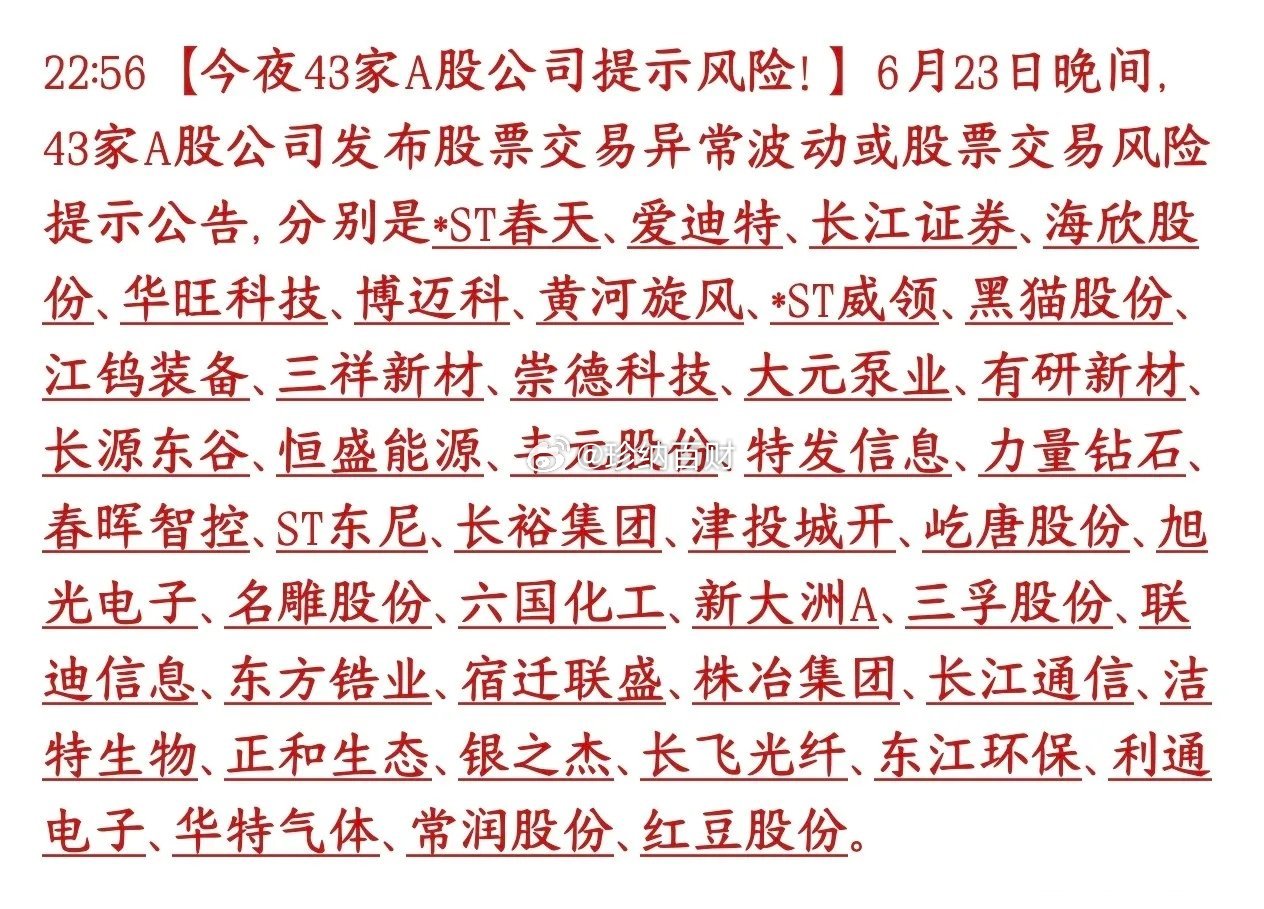 昨天晚上，一口气有43家上市公司集体发公告，专门提醒股民：自家股票近期涨得异常，