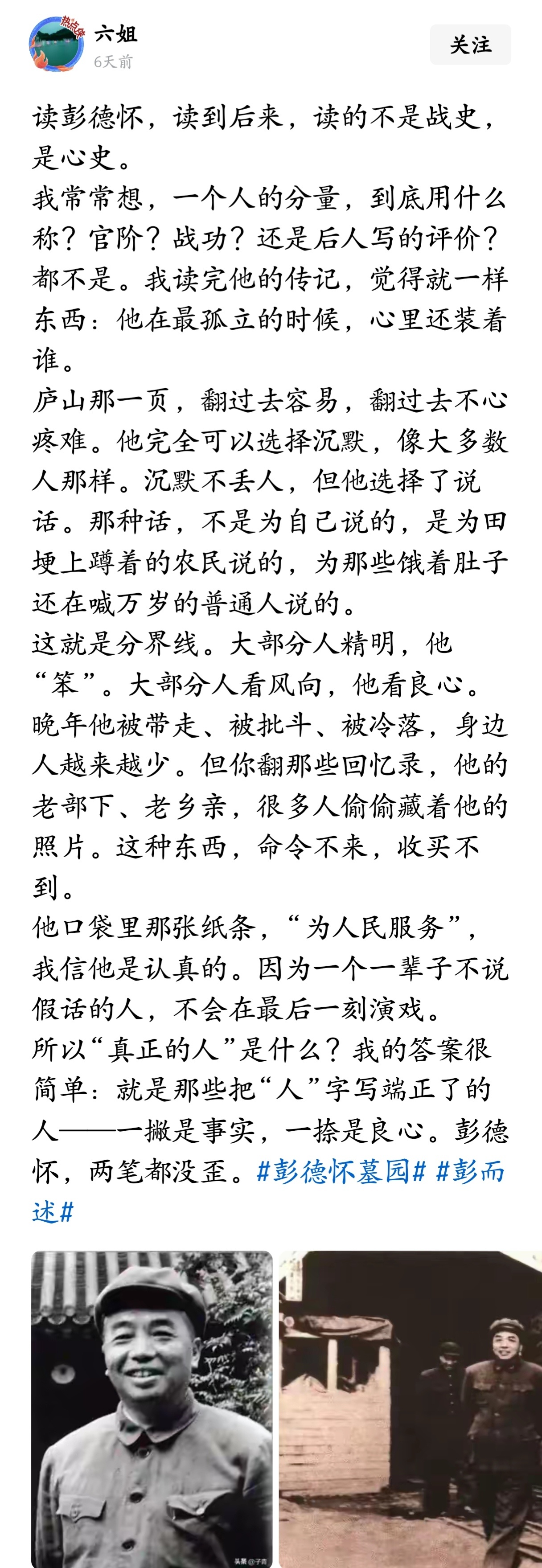 彭总真是了不起，是值得我们永远敬仰的人。 