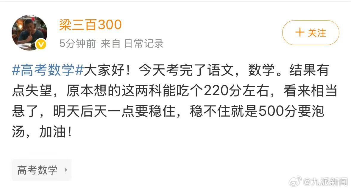 #梁实称考完语数有点失望#【#梁实称语数打220分相当悬#】 ​​​6月7日，全