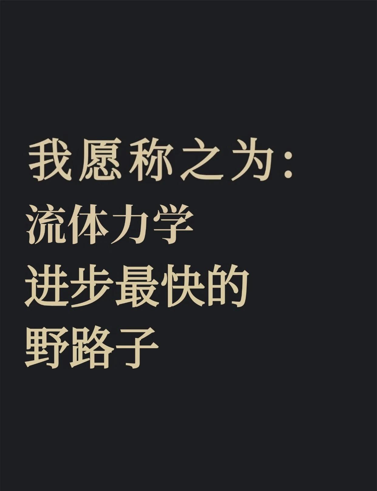 流体力学+人工智能进步最快的野路子!
【流体力学+人工智能】学习路径
	
一、基