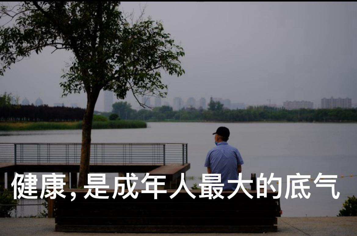 越往后越明白，健康才是最大底气
人到中年，你是不是终于懂得健康有多珍贵？

年轻