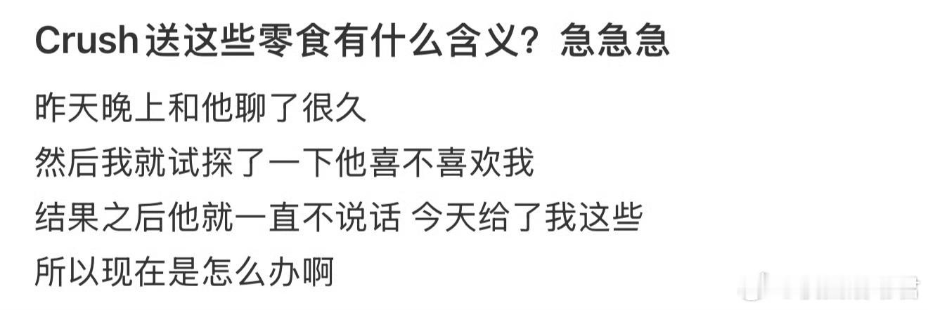 Crush送这些零食有什么含义？ ​​​