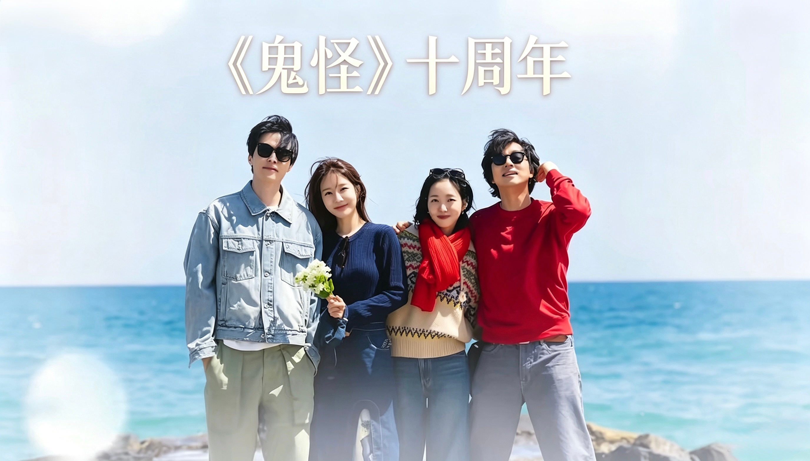 《鬼怪》居然已经十周年了………这十年来，四位主创无人塌房、无人吵架，也无人结婚。