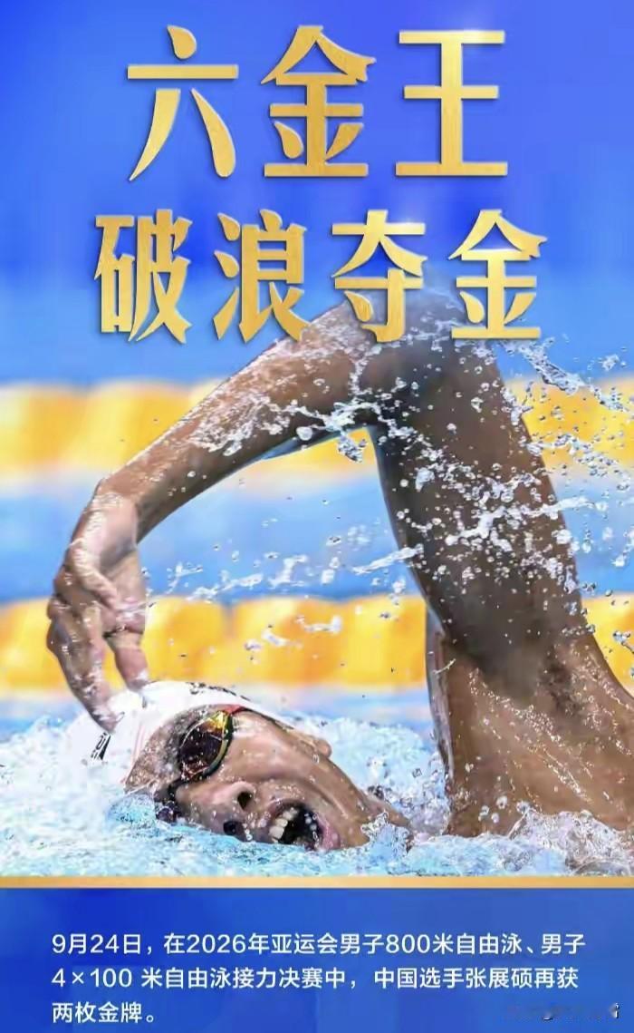 目前，张展硕已获得了六金，追平了亚运游泳项目历史最高纪录。
如果今日400米自由