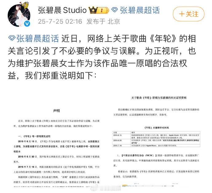 【张碧晨方回应年轮原唱】张碧晨工作室的声明，既是对原唱权益的捍卫，也是对作品纯粹