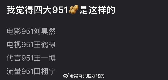 内娱四大951🥜盘点🈶 