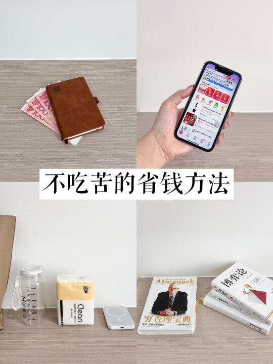 极简生活｜不起眼的顺手习惯真的能省下钱！