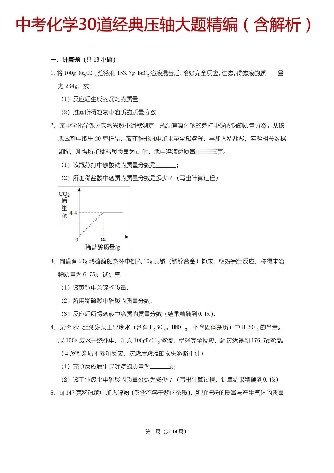2024届中考化学（30道）经典压轴大题精编，全套含解析！逢考就有
word版的