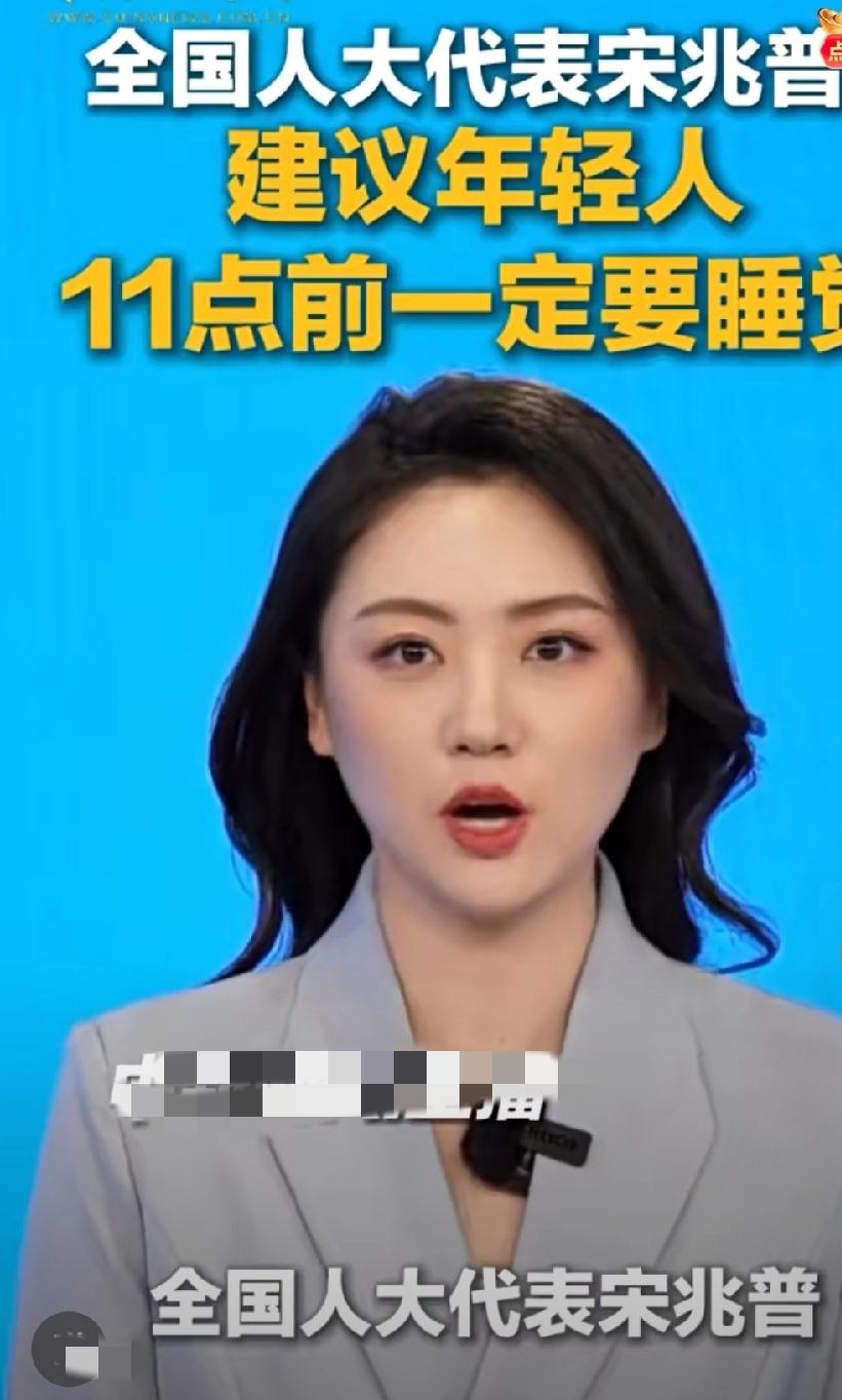 建议年轻人晚上11点以前一定要睡觉！

全国人大代表宋兆普建议，年轻人晚上11点