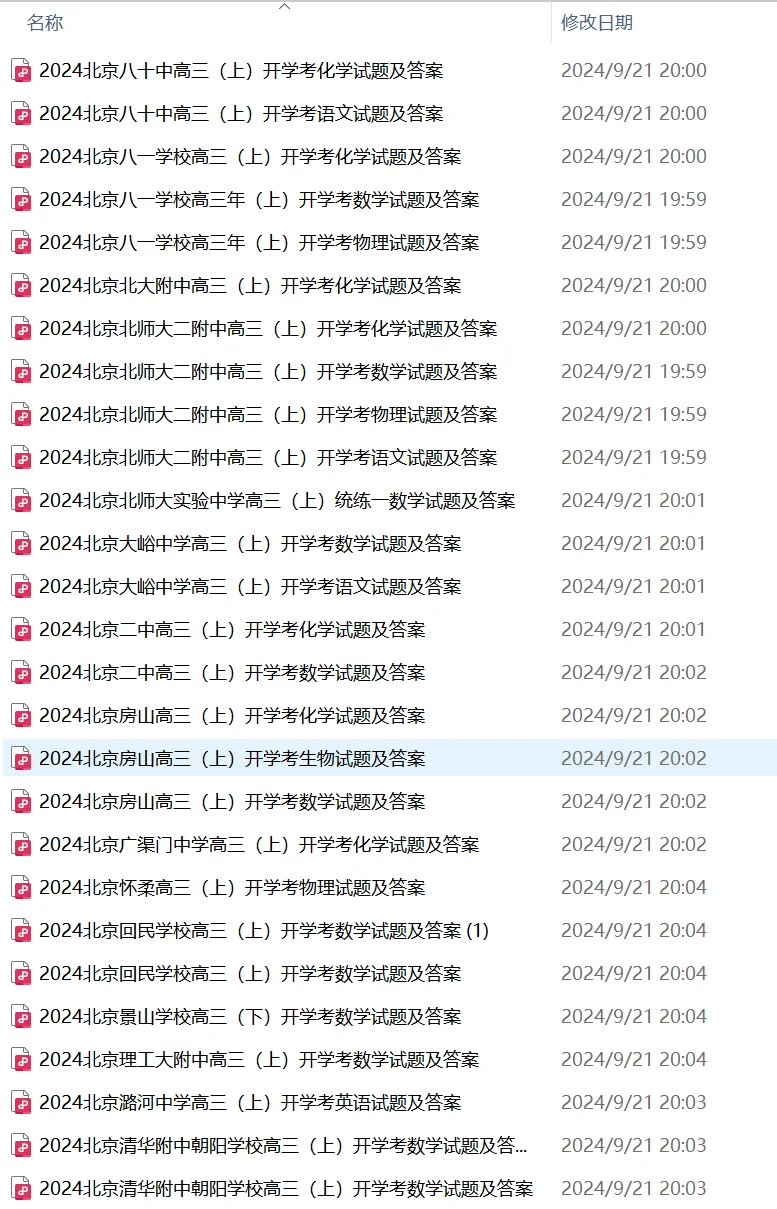 高三开学练 | 北京各校开学测