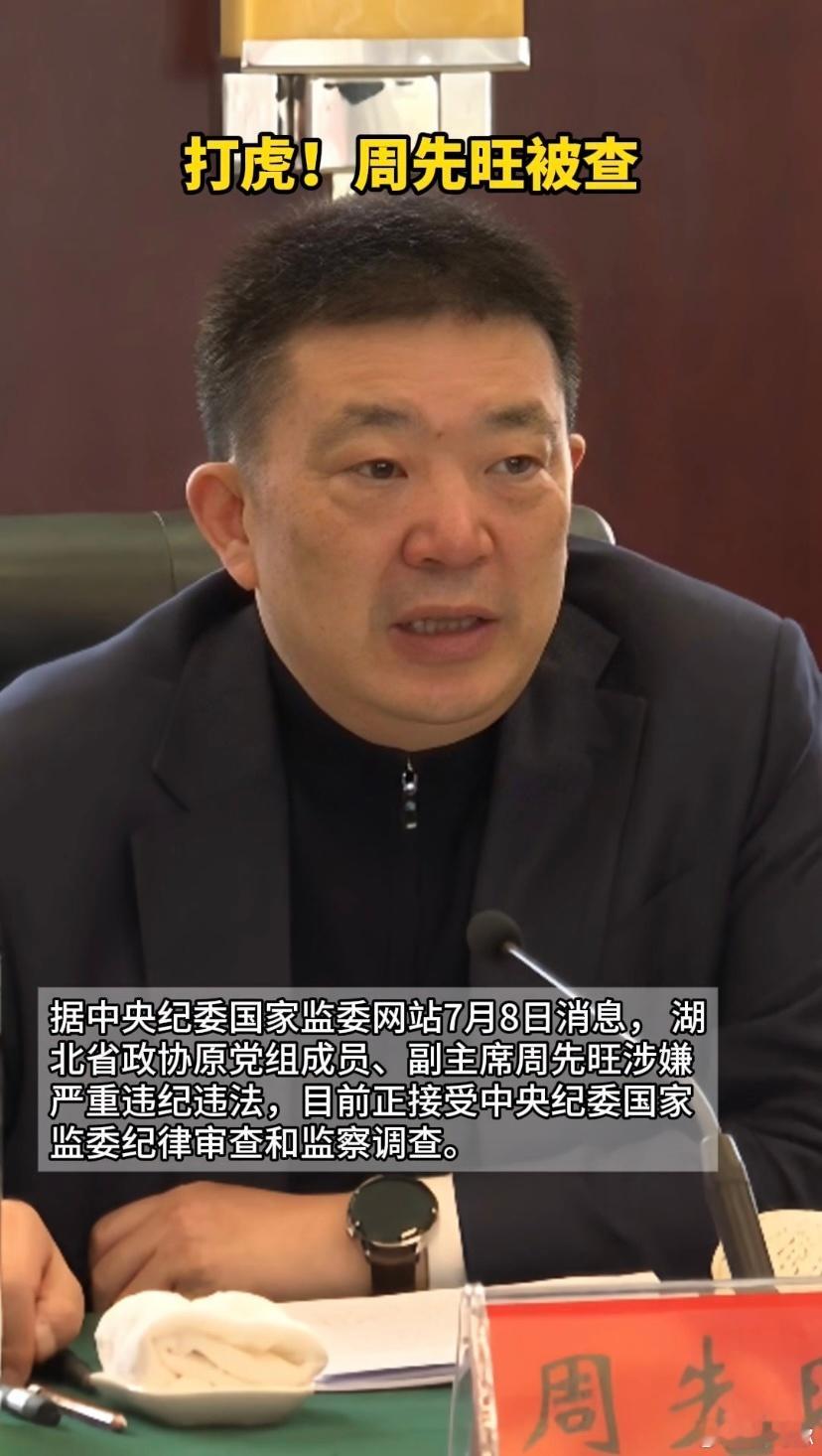 没想到浓眉大眼的周先旺也被查了，疫情时一句“我们革职以谢天下”确实震撼了不少人，