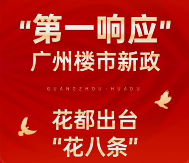 【花8条来了！买房双补贴最高拿5万！网签即上学】广州发了稳楼市的“穗八条”没多久
