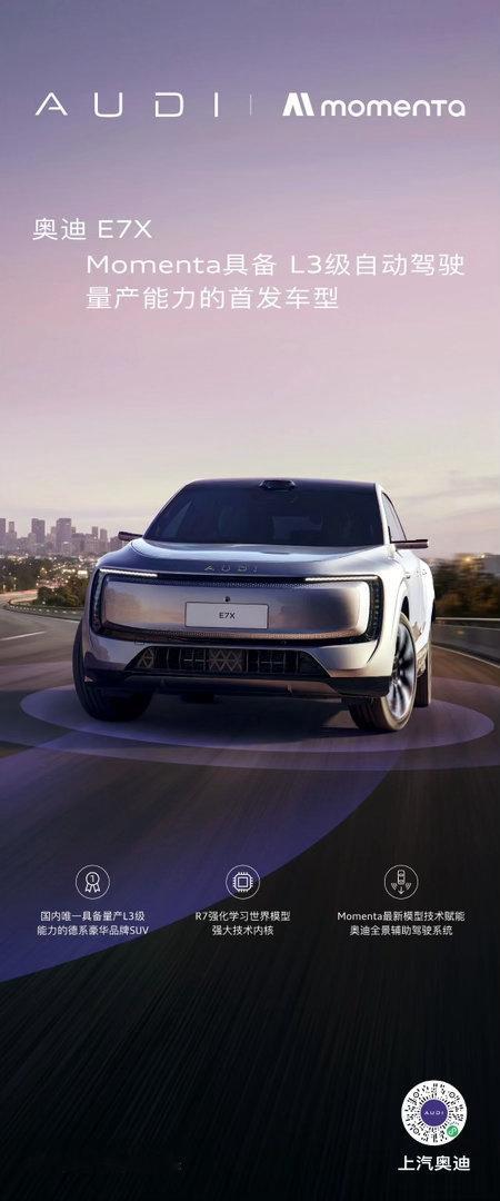 奥迪E7X是搭载Momenta L3级自动驾驶技术的首发车型。采用奥迪与Mome