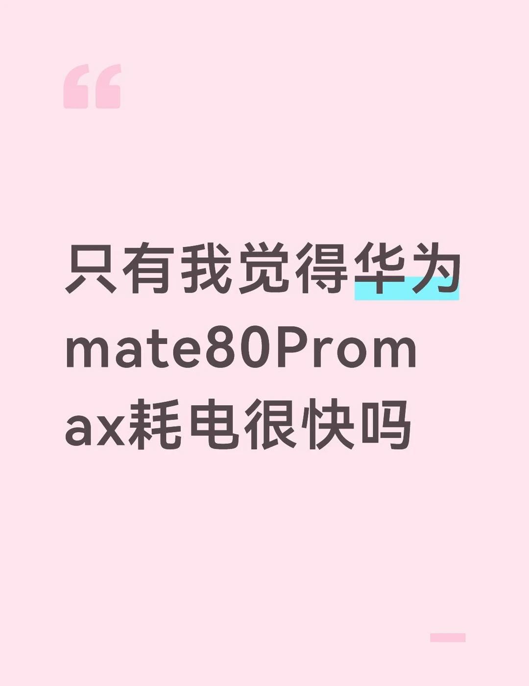 只有我觉得华为mate80Promax耗电很快嘛，不管是鸿蒙几的系统耗电都很快，