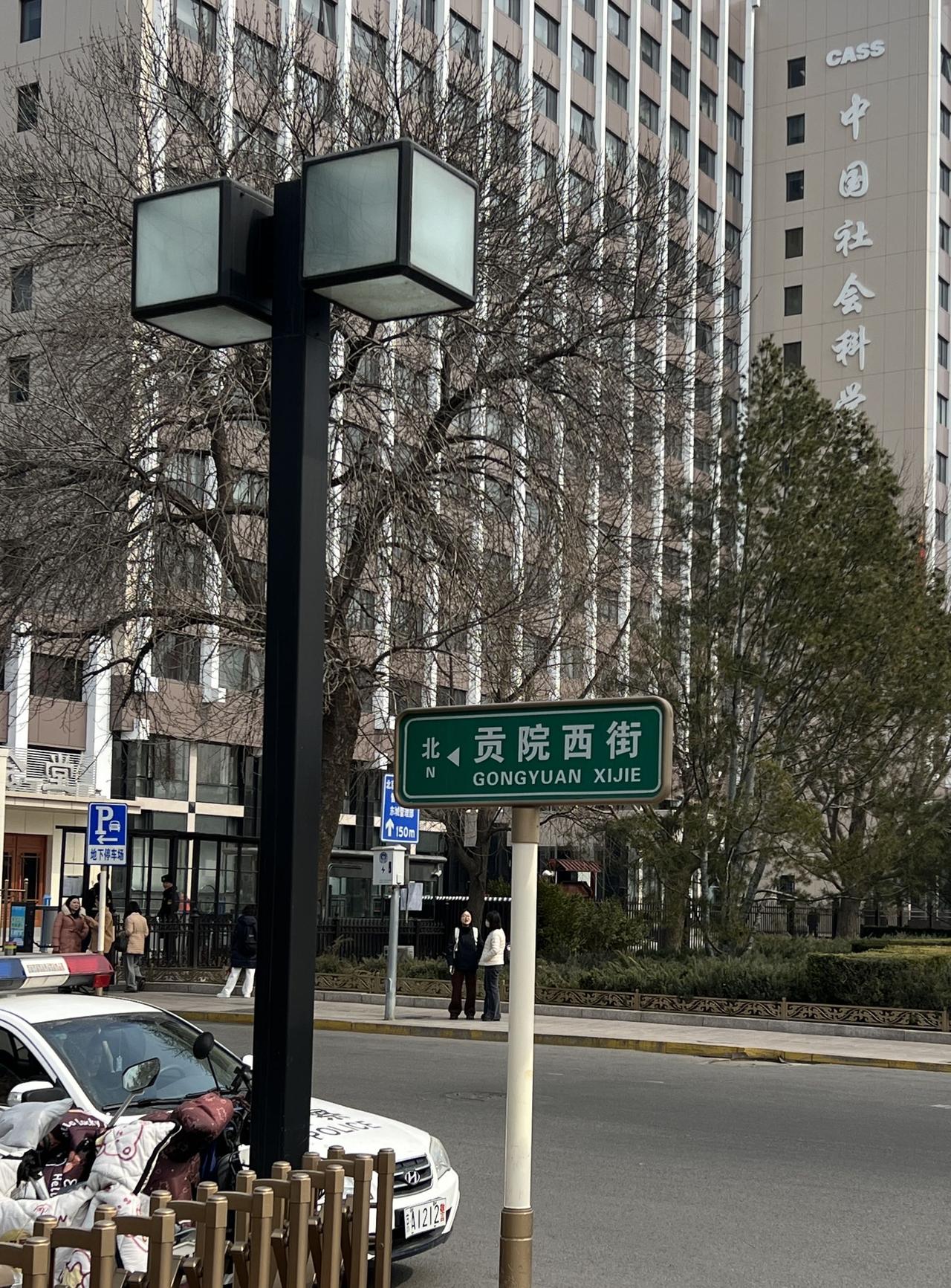 小胡同，大事件。建国门内大街路北社科院大楼原是明清时期的科举考场——贡院。它既是
