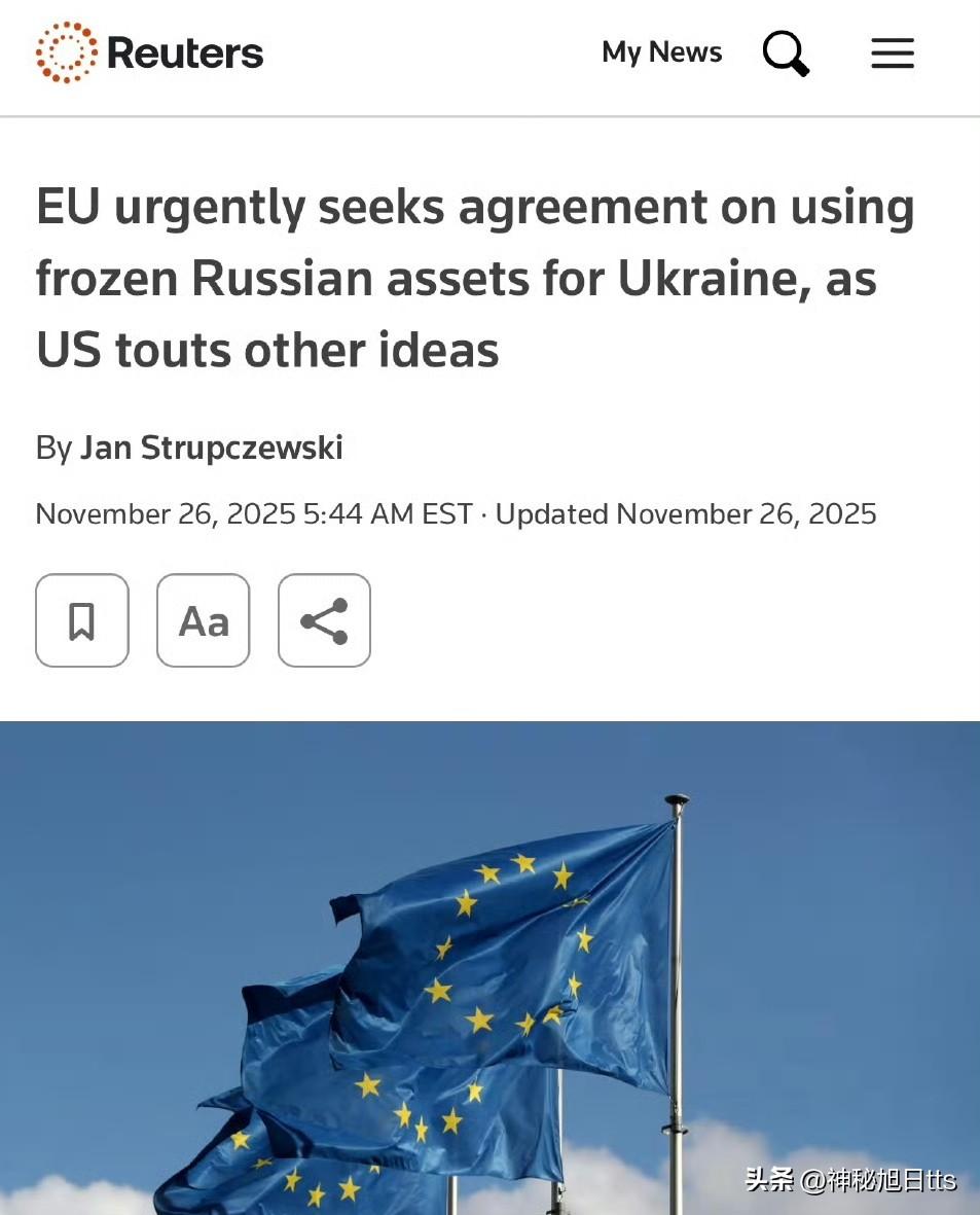 路透社报导，欧洲正竞相解冻俄罗斯冻结资金以援助乌克兰。

欧盟希望动用俄罗斯冻结