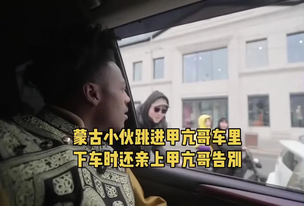 蒙古小伙跳进甲亢哥车里 下车时还亲上告别