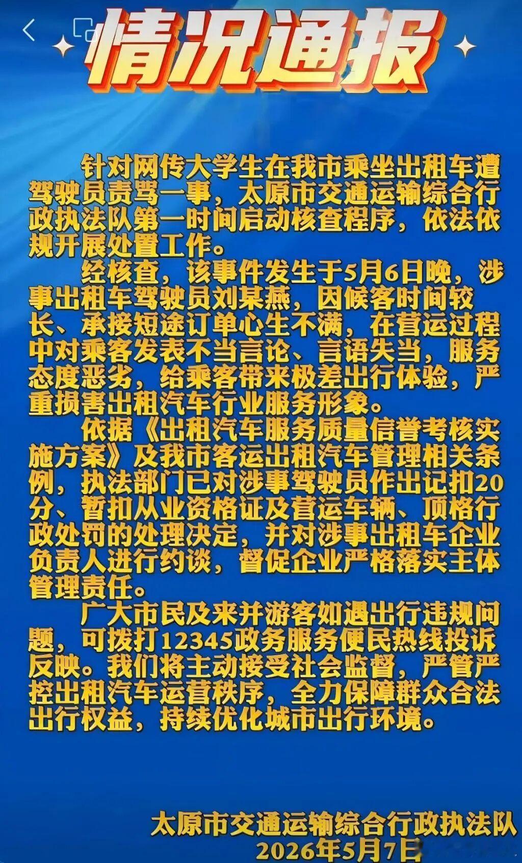 太原通报“出租车司机责骂大学生乘客”… 