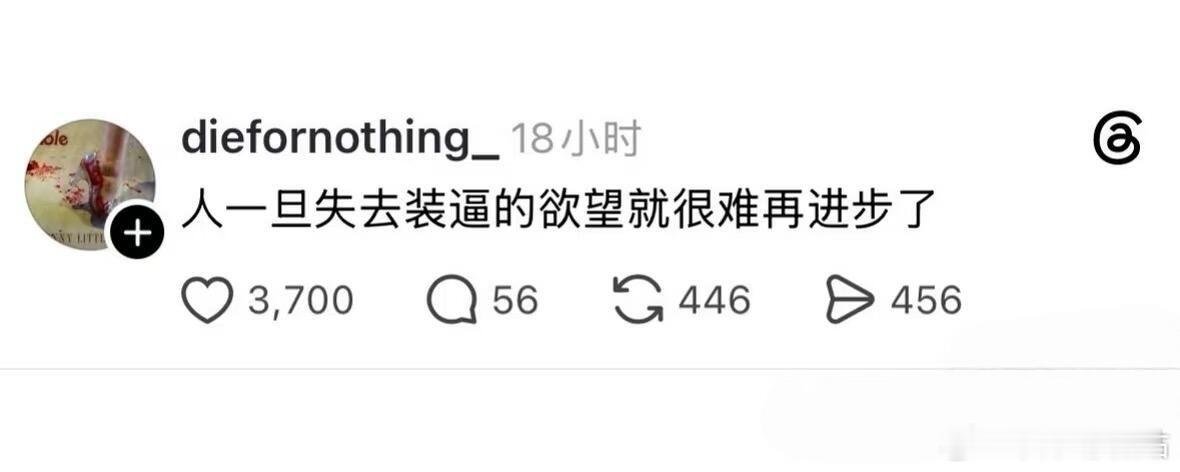 人一旦失去装逼的欲望就很难再进步了 