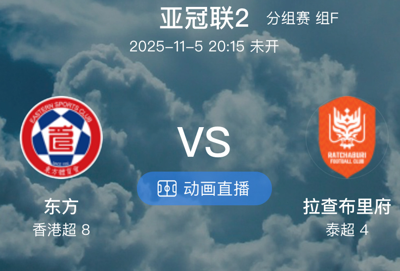 003  东方 VS 拉查布里府（情报）1.拉查布里府周末与清莱联的联赛由于大雨