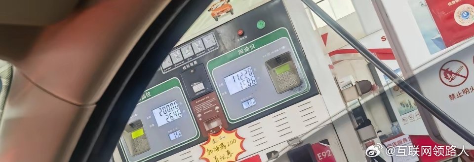 中东战事一起，就觉得油价要涨，今天下午专门去中石化加了200块，一升7.08。 