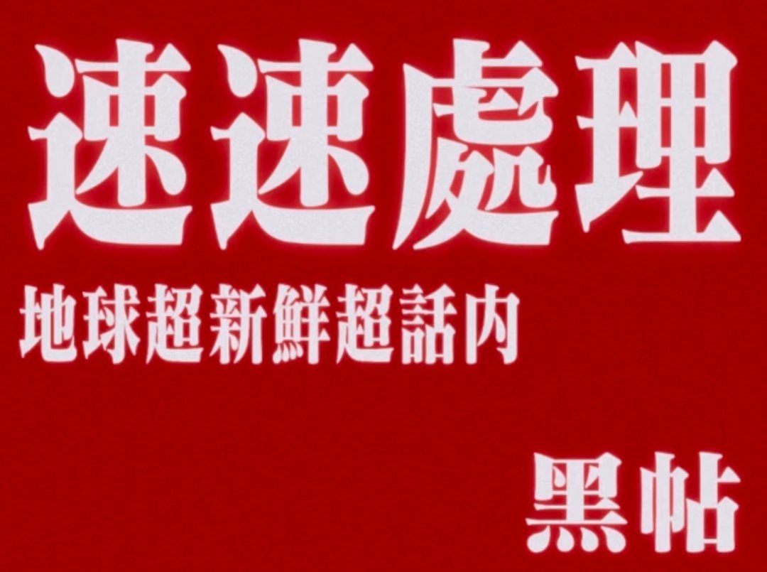 维护超话和谐，速速处理超话黑帖❗❗❗屏蔽永禁🚫所有发黑帖的账浩❗❗❗地球超新鲜