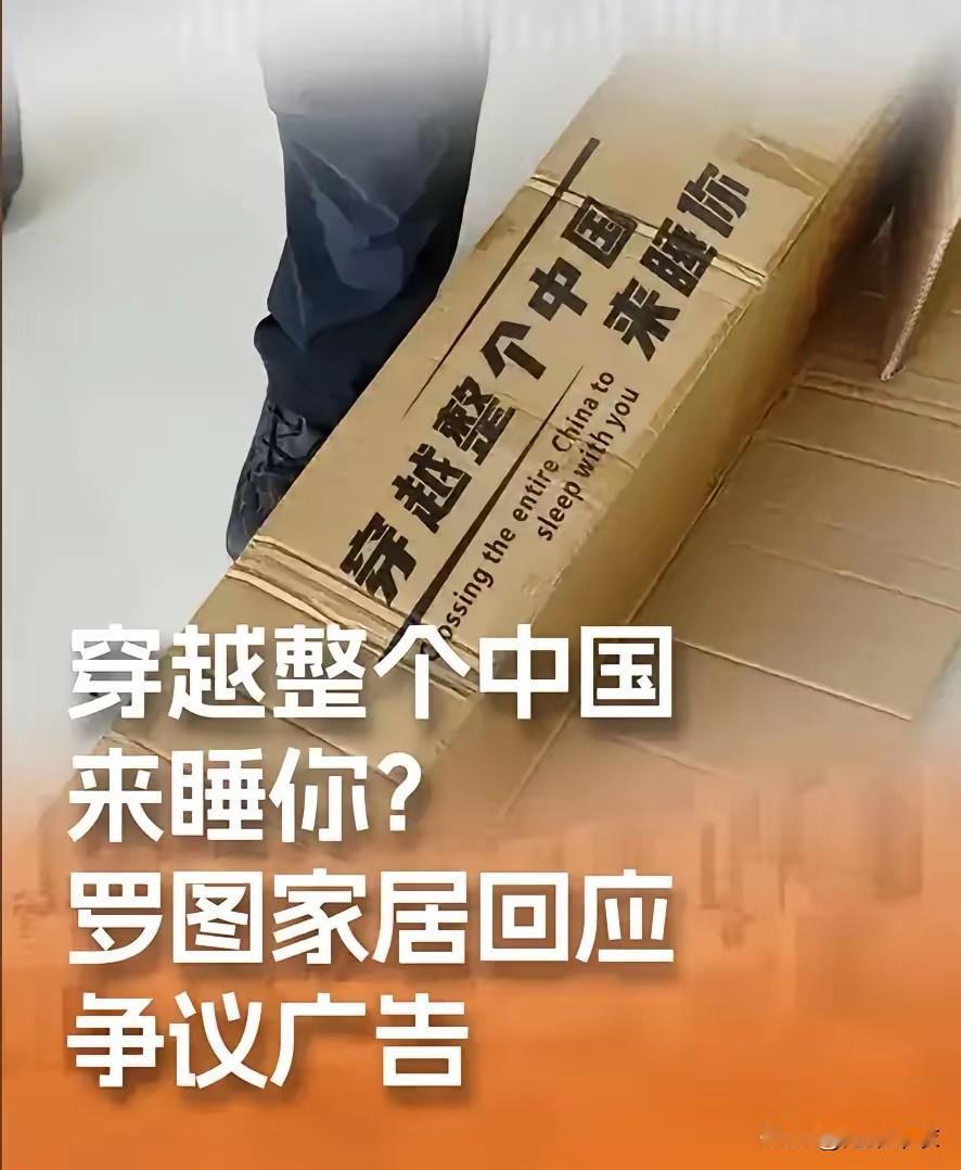 穿越整个世界来睡你！这是某某家居的广告，有点过火了吧，这有点太用词不当吧。