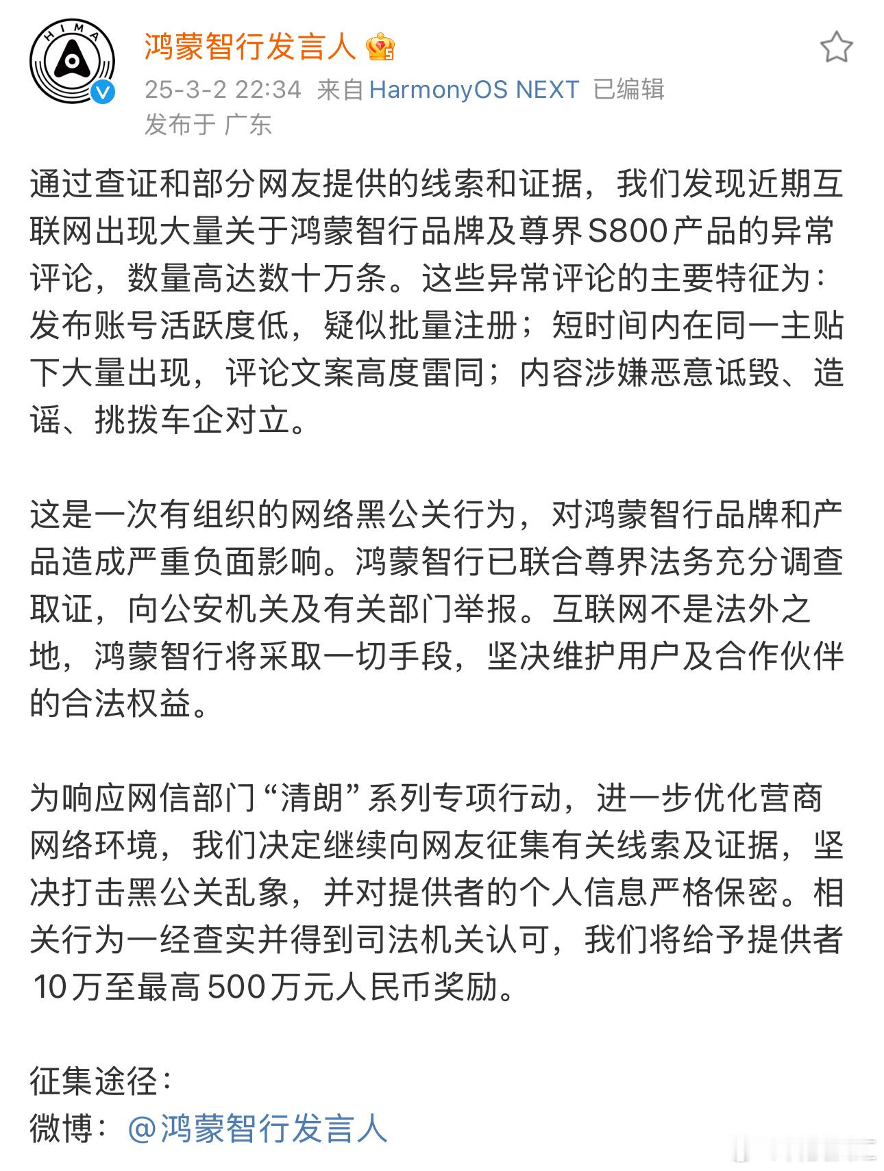 鸿蒙智行悬赏500万打击黑公关 统一的说词。。几十万条。。。夸张！！！ 