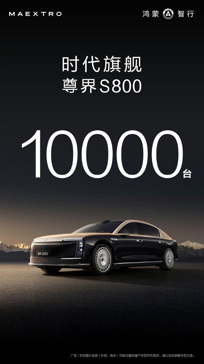尊界S800大定破万！这可是百万级的豪车，前无古人的成绩，你敢相信吗？[震惊]电