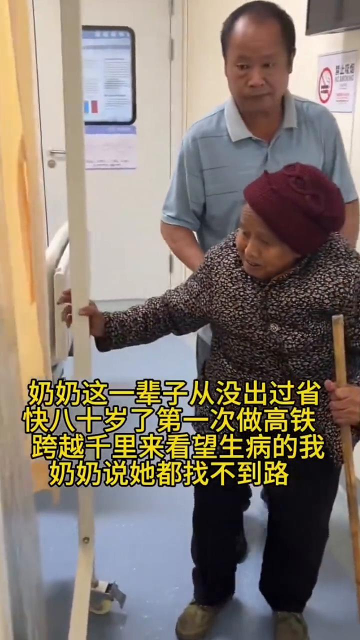 奶奶这一辈子从没出过省，快八十岁了第一次做高铁，是来看望生病的我。跨越千里来看望