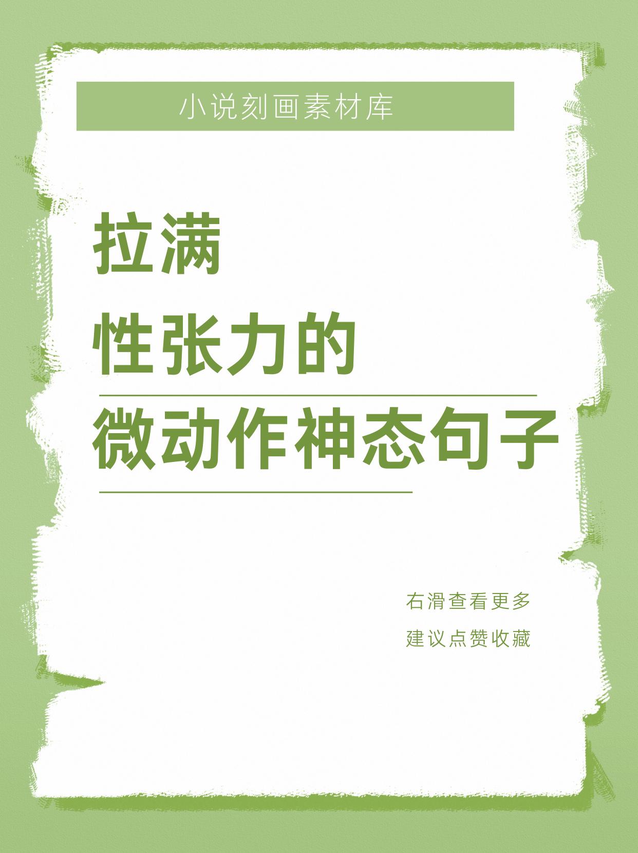 性张力拉满的句子。