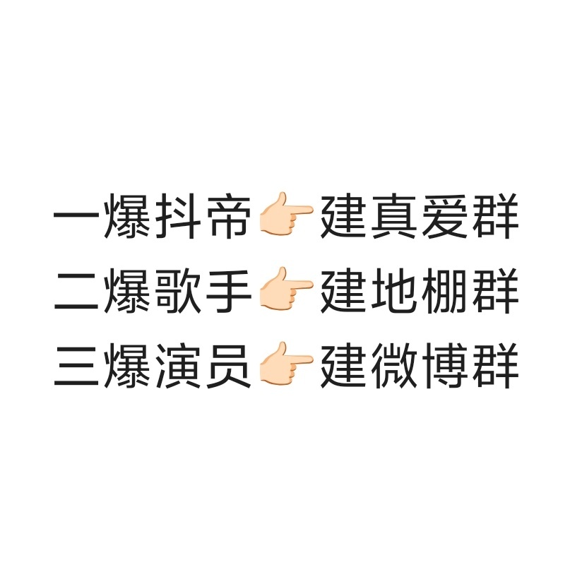 当你问为什么顶刘这么多群，我只能说那是他栖三顶的结果🤔演员粉、歌手粉、直播粉三