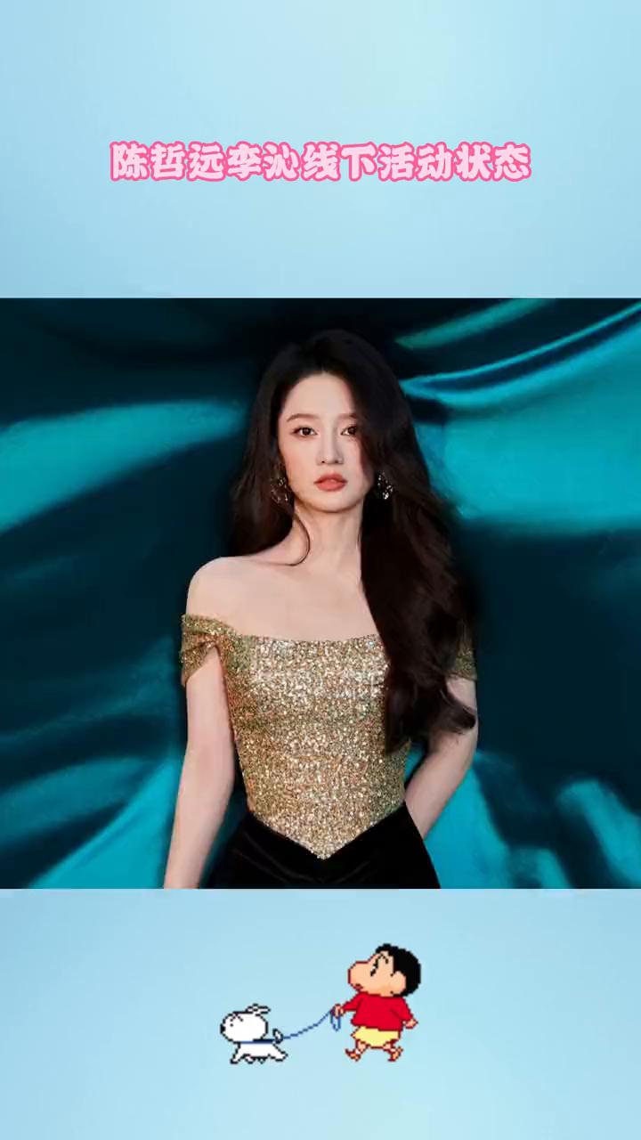 陈哲远李沁线下活动状态。
不是你们一笑随哥什么意思？出席线下活动，一个帅晕我，一