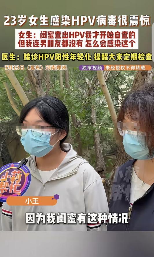 “细思极恐！” 河南郑州，一 23 岁女子的闺蜜感染了 HPV，她瞬间心惊肉跳，