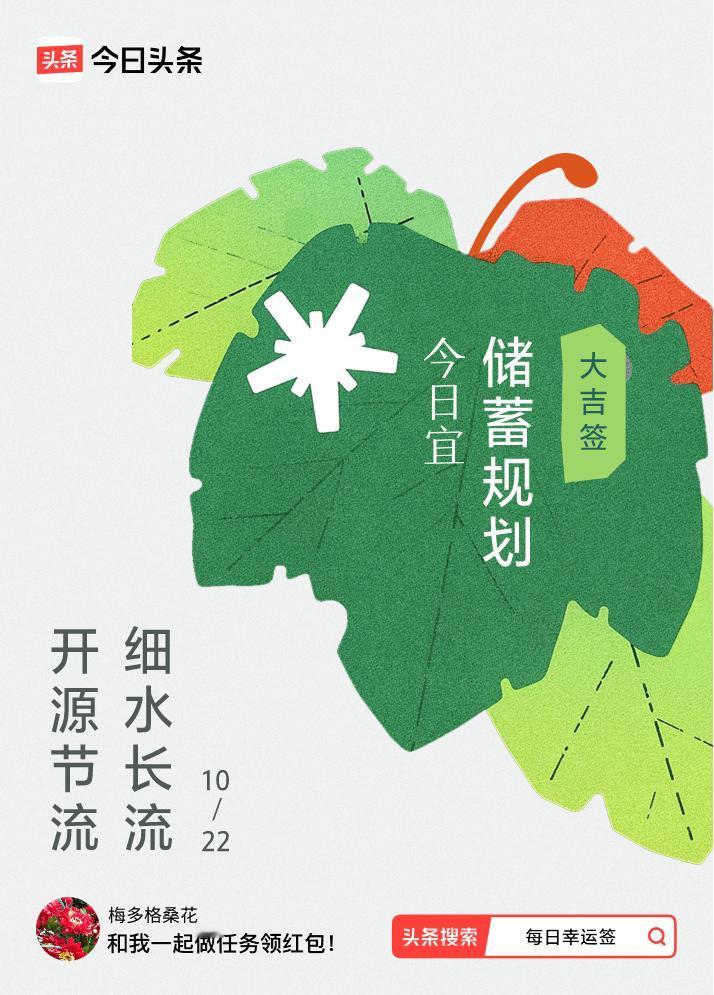 10月·每日幸运签我抽到了大吉签，今日签文为：开源节流，细水长流。戳这里👉快来