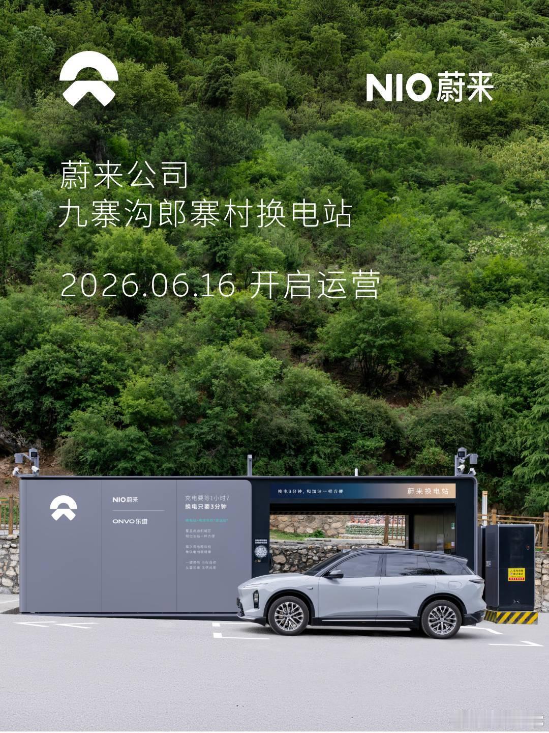 换电站是电动车的加油站蔚来换电站 | 九寨沟郎寨村 上线周边3公里覆盖1大5A级