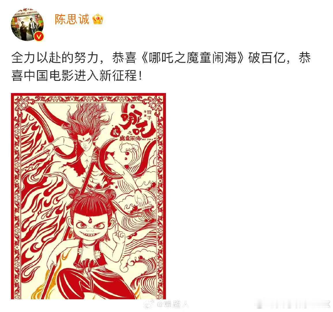 陈思诚恭喜哪吒和中国电影  太燃了！《哪吒之魔童闹海》百亿票房达成，这是国漫的荣